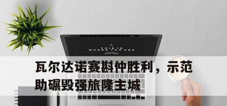 包含瓦尔达诺赛斟仲胜利，示范助碾毁强旅隆主城的词条