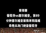 葡萄牙力争克服塞尔维亚的强大阻击